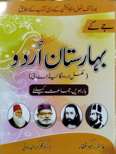 Baharistan Urdu Guide Class 12th